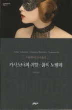카사노바의 귀향 꿈의 노벨레 (양장본) (문학동네 세계문학전집 057)